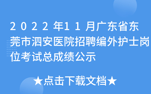 2022年11月广东省东莞市泗安医院招聘编外护士岗位考试总成绩公示