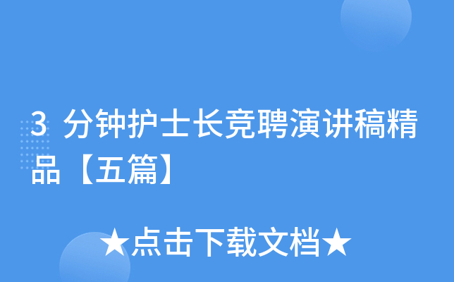 3分钟护士长竞聘演讲稿精品【五篇】
