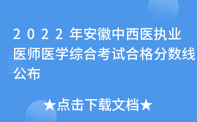 2022年安徽中西医执业医师医开云kaiyun(中国)综合考试合格分数线公布