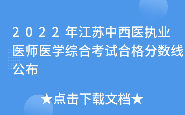 2022年江苏中西医执业医师医开云kaiyun(中国)综合考试合格分数线公布