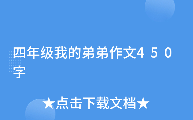 四年级我的弟弟作文450字
