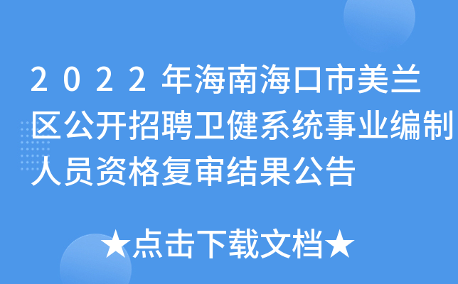 2022年海南海口市美兰区公开招聘卫健系统事业编制人员资格复审结果公告