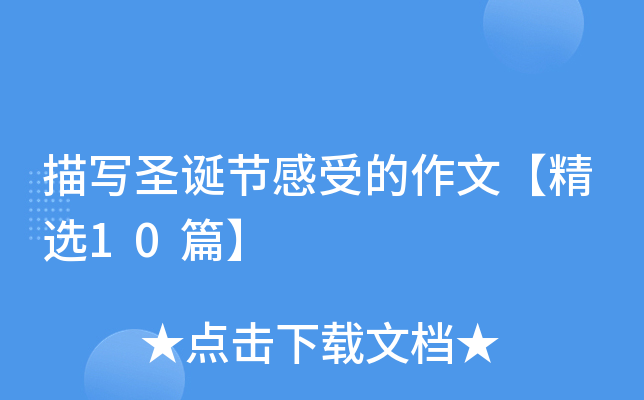描写圣诞节感受的作文【精选10篇】