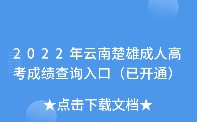 2022年云南楚雄成人高考成绩查询入口（已开通）