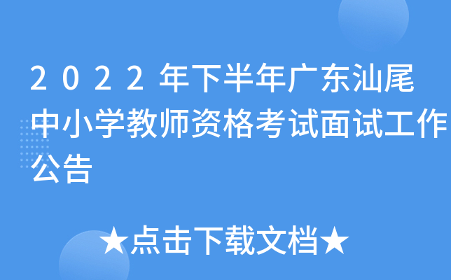 2022年下半年广东汕尾中小开云kaiyun(中国)教师资格考试面试工作公告