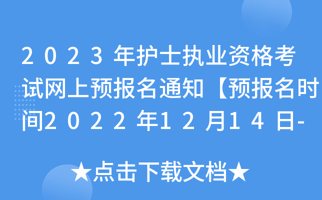 2023o(h)ʿ(zh)I(y)YԇW(wng)A(y)֪ͨA(y)rg20221214-27ա