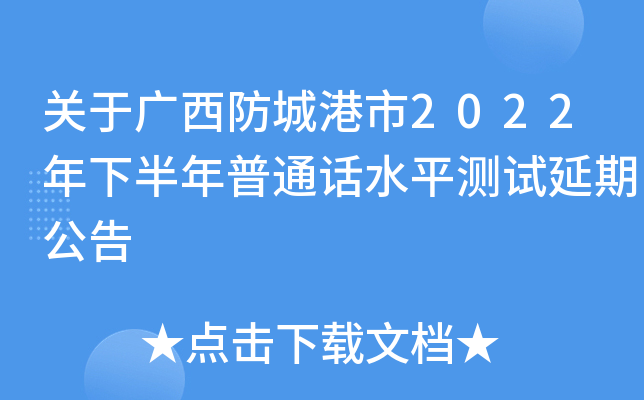 关于广西防城港市2022年下半年普通话水平测试延期公告