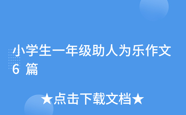 小开云kaiyun(中国)生一年级助人为乐作文6篇