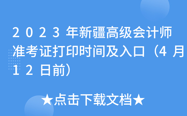 2023½߼Ӌ(j)(zhn)Cӡr(sh)gڣ412ǰ