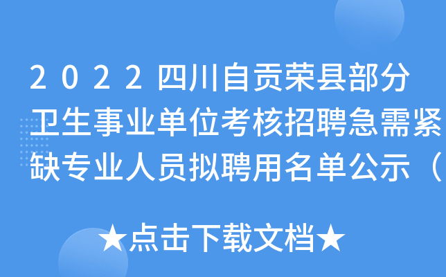 2022四川自贡荣县部分卫生事业单位考核招聘急需紧缺专业人员拟聘用名单公示（第二批）