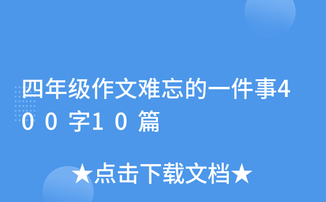 四年级作文难忘的一件事400字10篇