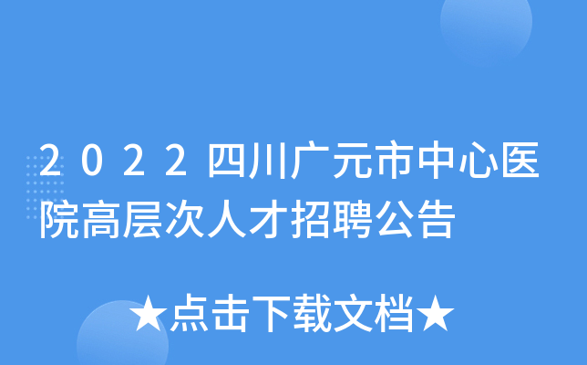 2022四川广元市中心医院高层次人才招聘公告