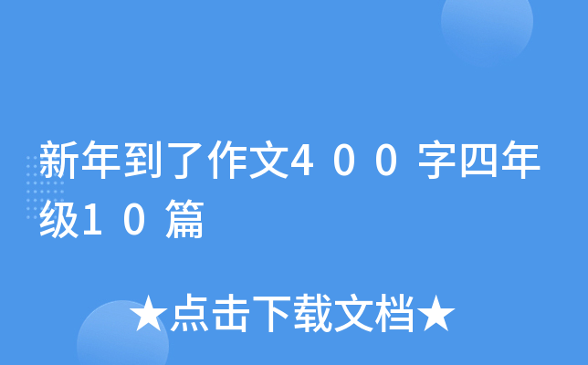 新年到了作文400字四年级10篇