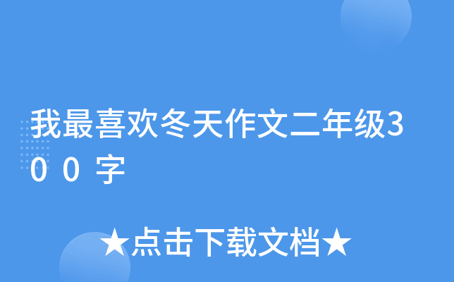 我最喜欢冬天作文二年级300字