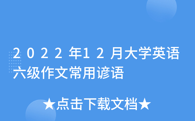 2022年12月大学英语六级作文常用谚语