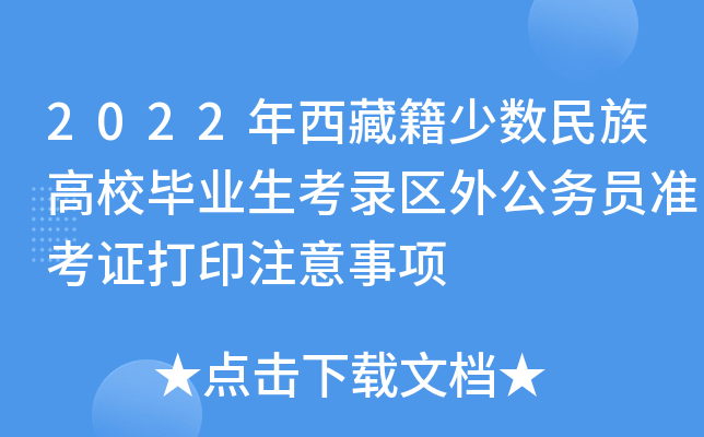 2022年西藏籍少数民族高校毕业生考录区外公务员准考证打印注意事项