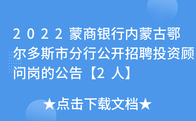 2022蒙商银行内蒙古鄂尔多斯市分行公开招聘投资顾问岗的公告【2人】
