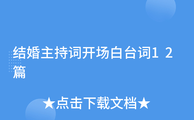 结婚主持词开场白台词12篇