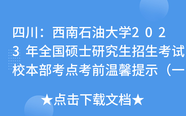 四川：西南石油大开云kaiyun(中国)2023年全国硕士研究生招生考试校本部考点考前温馨提示（一）