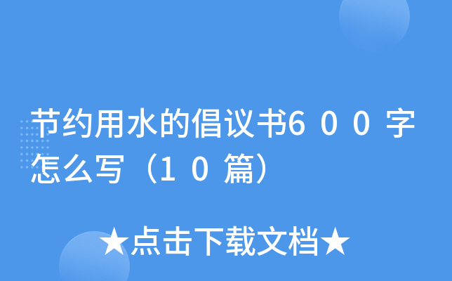 (ji)sˮĳh(sh)600ô(xi)10ƪ