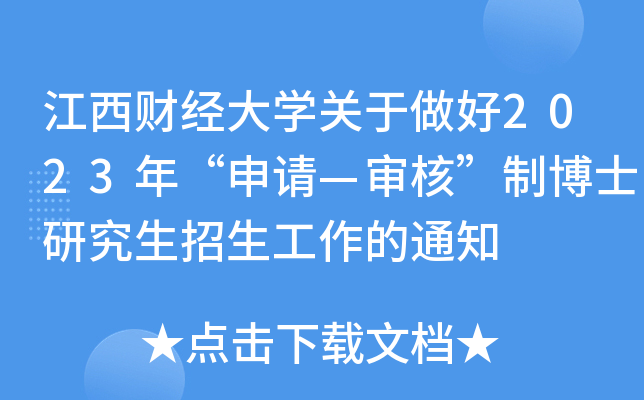 江西财经大开云kaiyun(中国)关于做好2023年“申请—审核”制博士研究生招生工作的通知