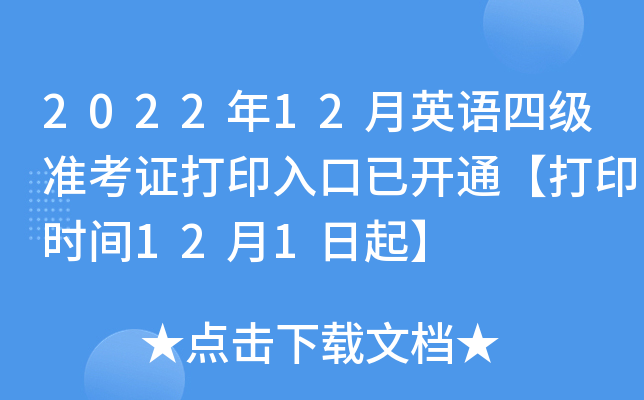 2022年12月英语四级准考证打印入口已开通【打印时间12月1日起】