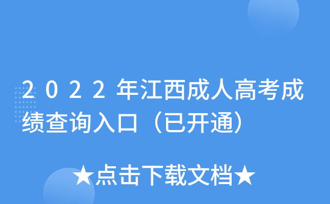 2022年江西成人高考成绩查询入口（已开通）