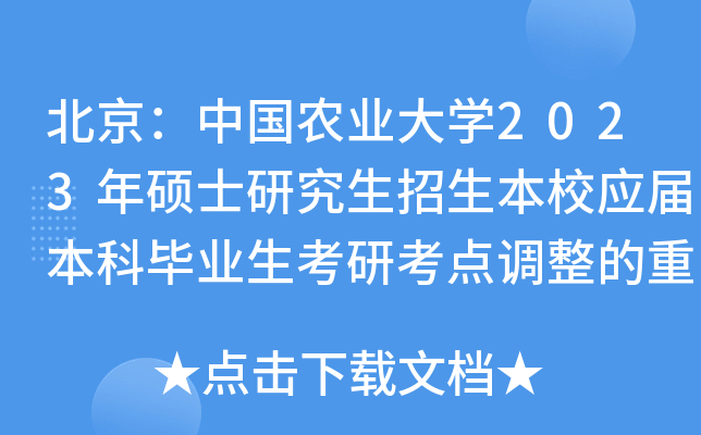 北京：中国农业大开云kaiyun(中国)2023年硕士研究生招生本校应届本科毕业生考研考点调整的重要通知