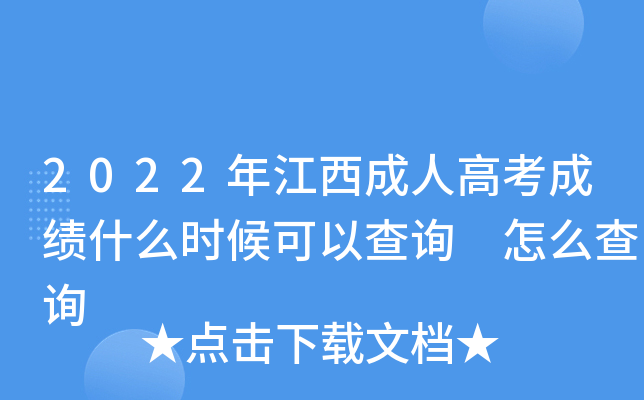 2022年江西成人高考成绩什么时候可以查询 怎么查询