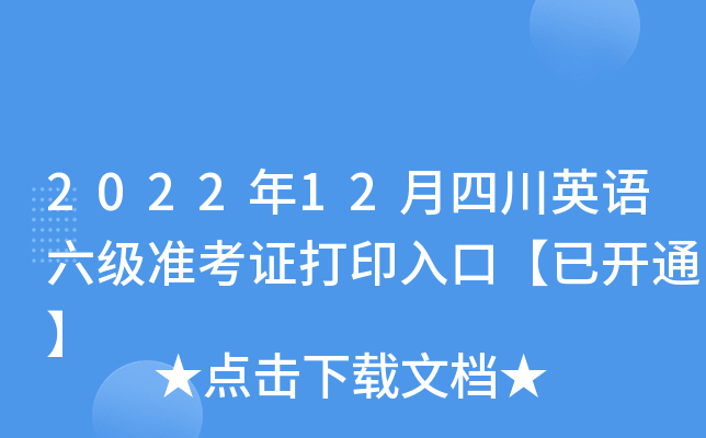 2022年12月四川英语六级准考证打印入口【已开通】