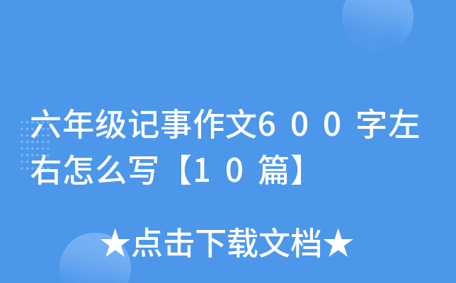 六年级记事作文600字左右怎么写【10篇】