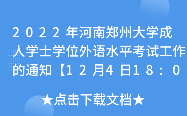 2022年河南郑州大开云kaiyun(中国)成人开云kaiyun(中国)士开云kaiyun(中国)位外语水平考试工作的通知【12月4日18:00截止报名】