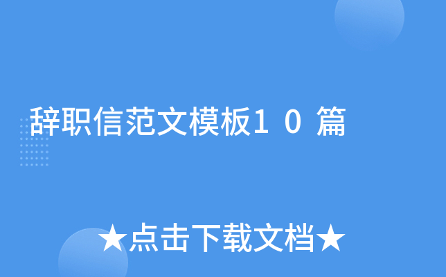 辞职信范文模板10篇