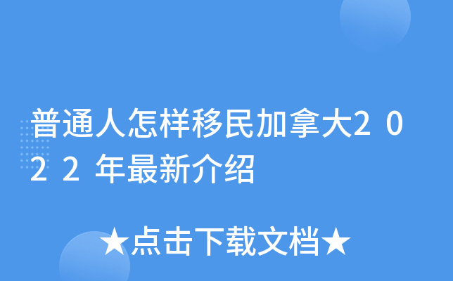 普通人怎样移民加拿大2022年最新介绍