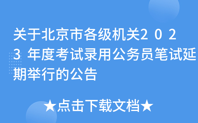 关于北京市各级机关2023年度考试录用公务员笔试延期举行的公告