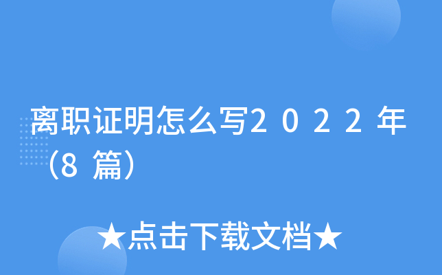 离职证明怎么写2022年（8篇）