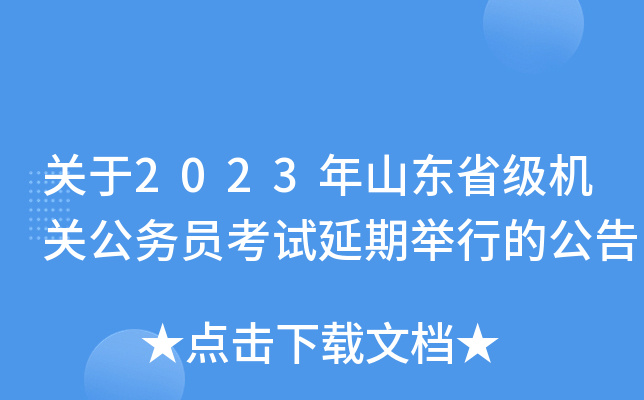 关于2023年山东省级机关公务员考试延期举行的公告