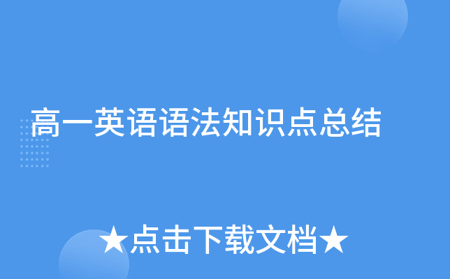 高一英语语法知识点总结