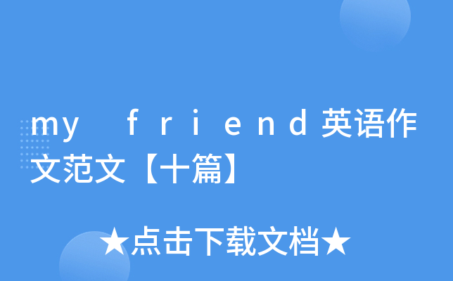 my friend英语作文范文【十篇】