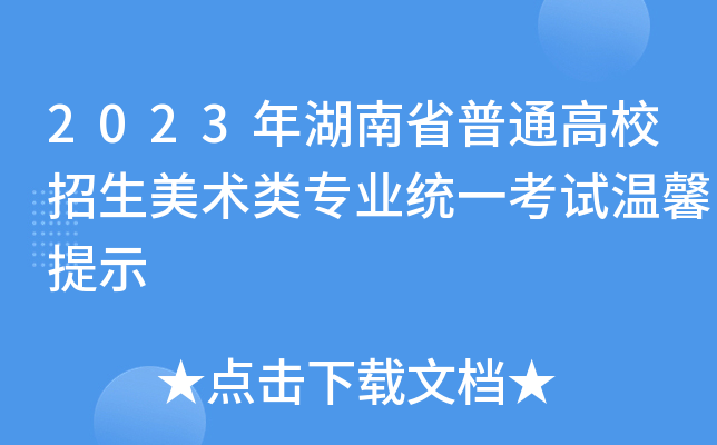 2023年湖南省普通高校招生美术类专业统一考试温馨提示