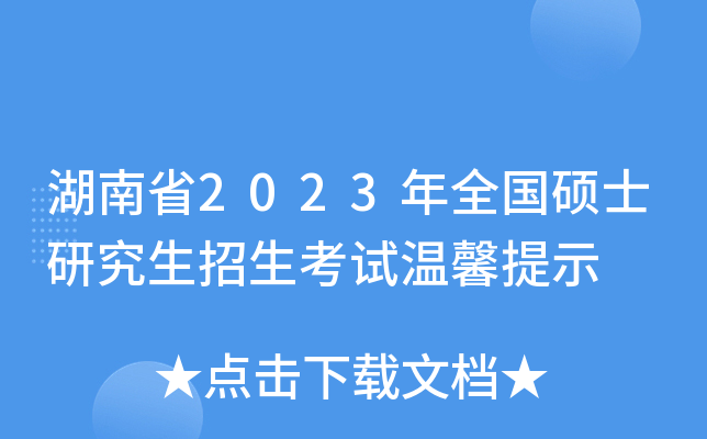 湖南省2023年全国硕士研究生招生考试温馨提示