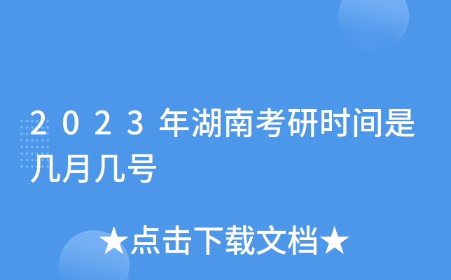 2023年湖南考研时间是几月几号