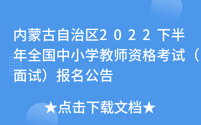 内蒙古自治区2022下半年全国中小开云kaiyun(中国)教师资格考试（面试）报名公告