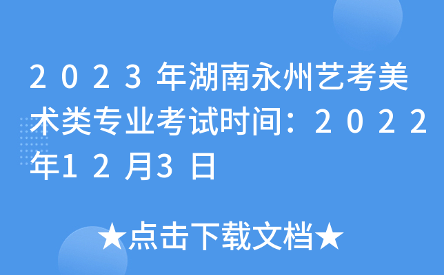 2023年湖南永州艺考美术类专业考试时间：2022年12月3日