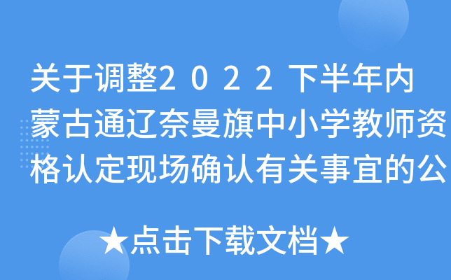 关于调整2022下半年内蒙古通辽奈曼旗中小开云kaiyun(中国)教师资格认定现场确认有关事宜的公告