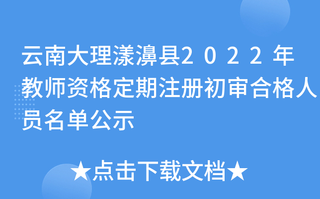 云南大理漾濞县2022年教师资格定期注册初审合格人员名单公示