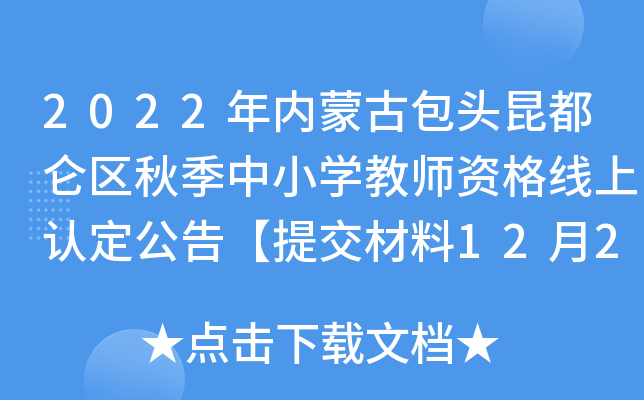 2022年内蒙古包头昆都仑区秋季中小开云kaiyun(中国)教师资格线上认定公告【提交材料12月2日起】