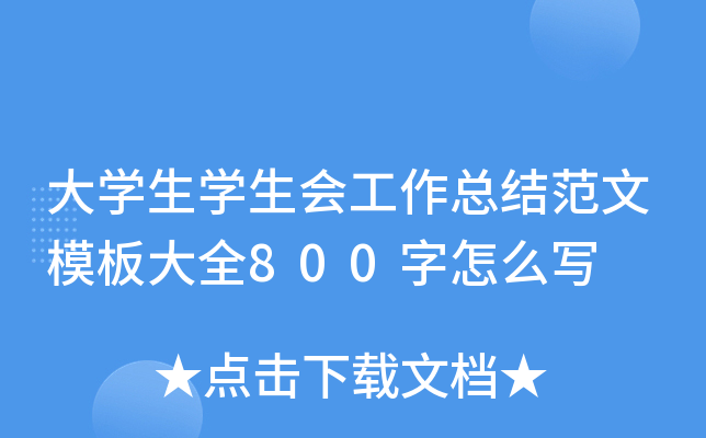 大开云kaiyun(中国)生开云kaiyun(中国)生会工作总结范文模板大全800字怎么写