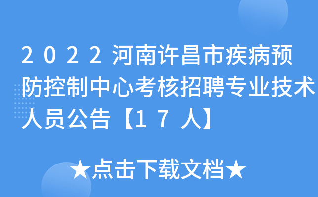 2022河南许昌市疾病预防控制中心考核招聘专业技术人员公告【17人】