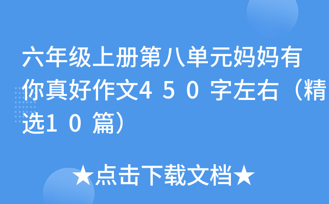 六年级上册第八单元妈妈有你真好作文450字左右（精选10篇）